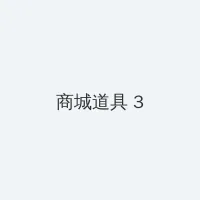 洛克王国宠物排行榜 积分商城 - 专属头衔卡