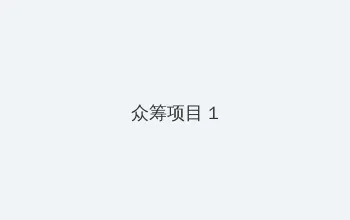 洛克王国宠物排行榜 众筹项目 - 都市夜归人系列