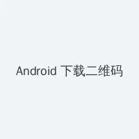 洛克王国宠物排行榜 Android客户端下载二维码